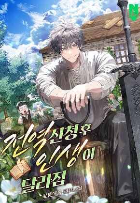 전역신청 후 인생이 달라짐