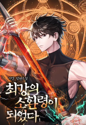 최강의 소환령이 되었다 [단행본]