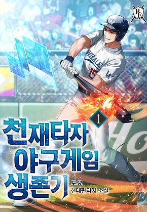 천재타자 야구게임 생존기 [단행본]