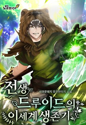 전생 드루이드의 이세계 생존기
