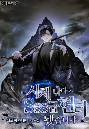 시체 닦다가 SSS급 헌터 됐습니다.