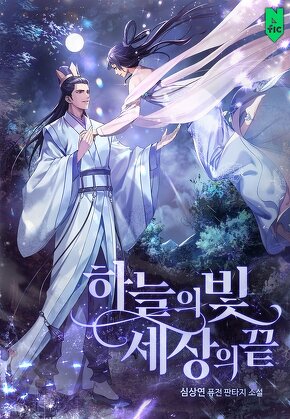 하늘의 빛 세상의 끝 [단행본]