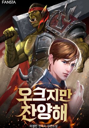 오크지만 찬양해