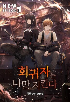 회귀자는 나만 지킨다 [단행본]