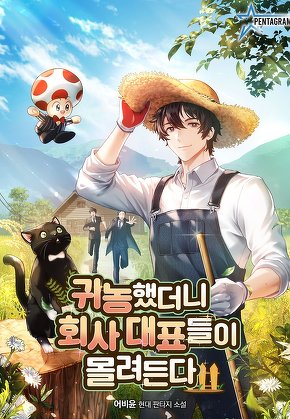 귀농했더니 회사 대표들이 몰려든다