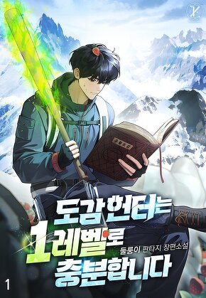 도감 헌터는 1레벨로 충분합니다 [단행본]