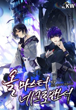 올 마스터 네크로맨서