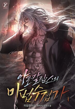 아포칼립스의 마법 수집가 [단행본]