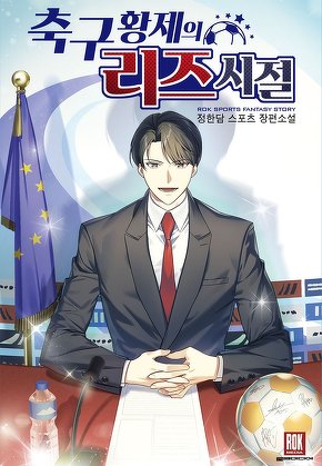 축구 황제의 리즈 시절