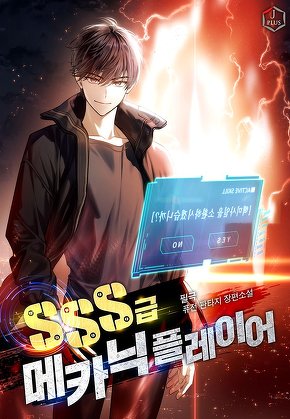 SSS급 메카닉 플레이어