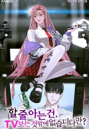 할 줄 아는 건, TV 보는 것밖에 없습니다만?