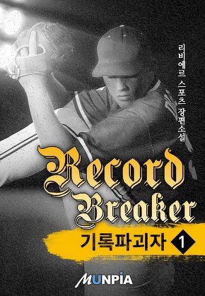 기록 파괴자(Record Breaker) [단행본]