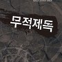무적제독