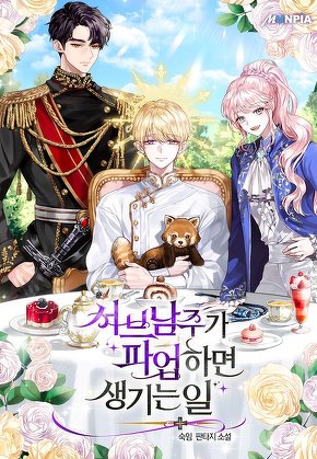 서브 남주가 파업하면 생기는 일