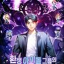 환생 아이돌 그룹의 천마 매니저님 [단행본]