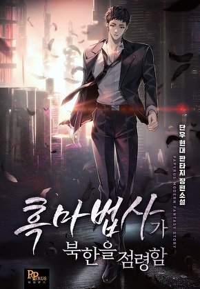 흑마법사가 북한을 점령함