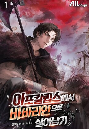 아포칼립스에서 바바리안으로 살아남기 [단행본]