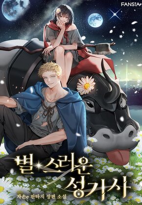 별스러운 성기사 [단행본]
