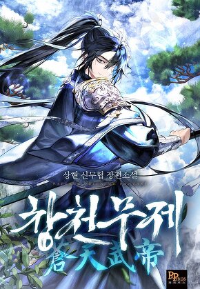 창천무제