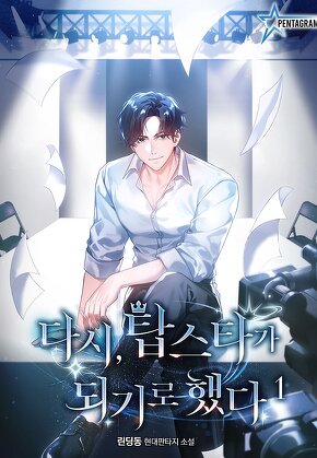 다시, 탑스타가 되기로 했다 [단행본]