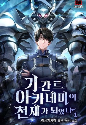 기간트 아카데미의 천재가 되었다 [단행본]