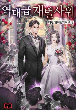 역대급 재벌 사위