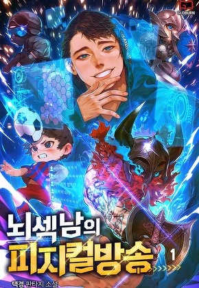 뇌섹남의 피지컬 방송 [단행본]