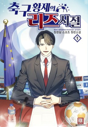 축구 황제의 리즈 시절 [단행본]
