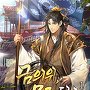 금의위, 문주 되다 [단행본]