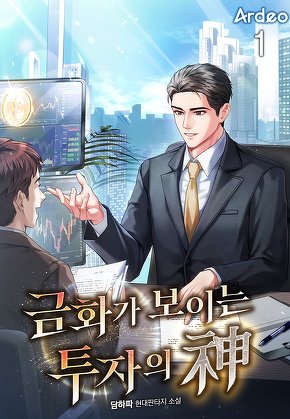 금화가 보이는 투자의 신 [단행본]