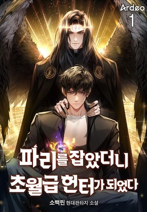 파리를 잡았더니 초월급 헌터가 되었다 [단행본]