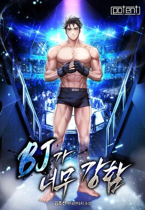 비제이가 너무 강함