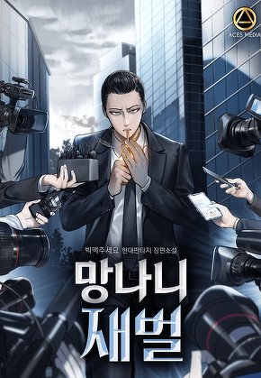 망나니 재벌 [단행본]