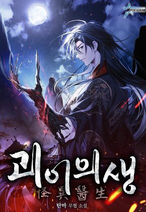 괴이의생