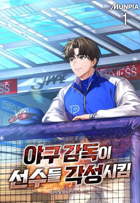 야구 감독이 선수들 각성시킴 [단행본]