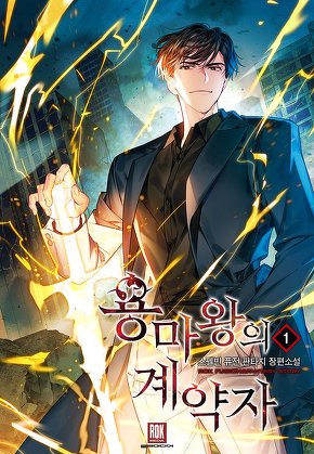 용마왕의 계약자 [단행본]