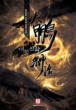 대붕신화