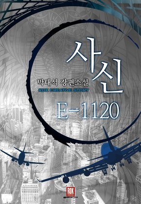 사신 E 1120