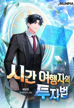 시간 여행자의 투자법