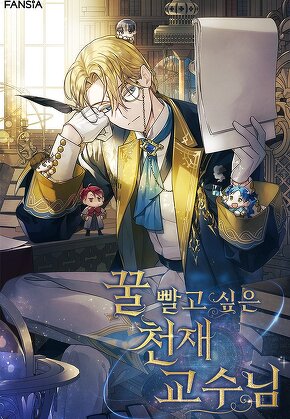 꿀 빨고 싶은 천재 교수님