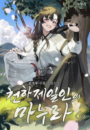 천하제일인의 마누라 [단행본]