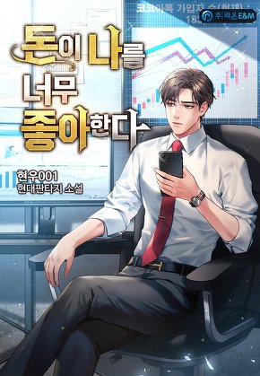 돈이 나를 너무 좋아한다