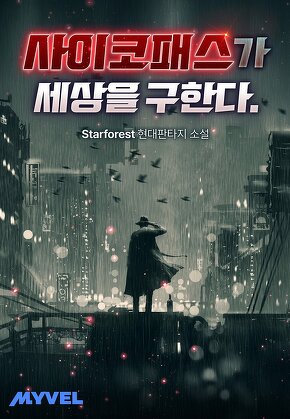 사이코패스가 세상을 구한다.