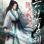 은천검제 [단행본]