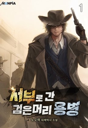 서부로 간 검은머리 용병 [단행본]