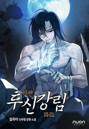 투신강림 [단행본]