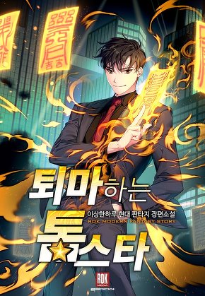 퇴마하는 톱스타