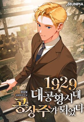 1929 대공황시대 공장주가 되었다