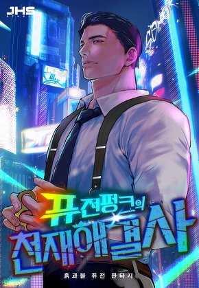 퓨전펑크의 천재 해결사