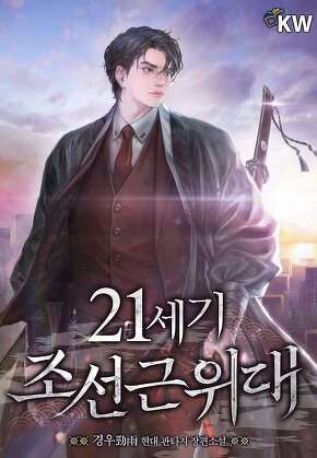 21세기 조선근위대